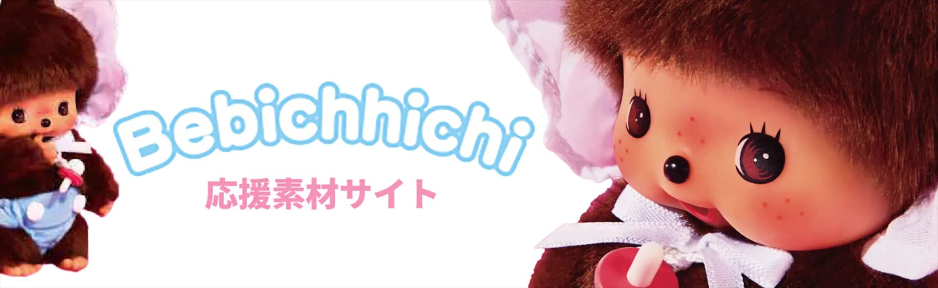 Bebichhichi応援素材サイト